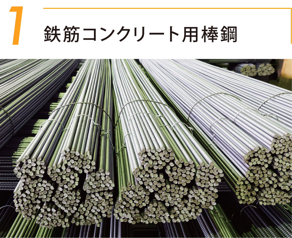 1.鉄筋コンクリート用棒鋼
