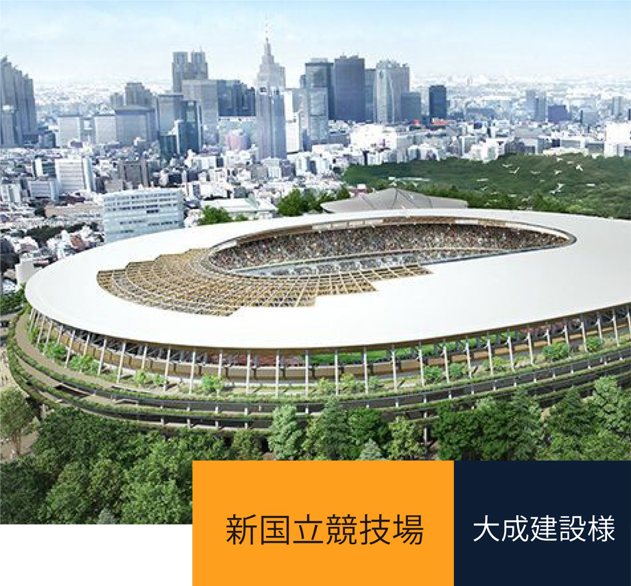 新国立競技場／大成建設様