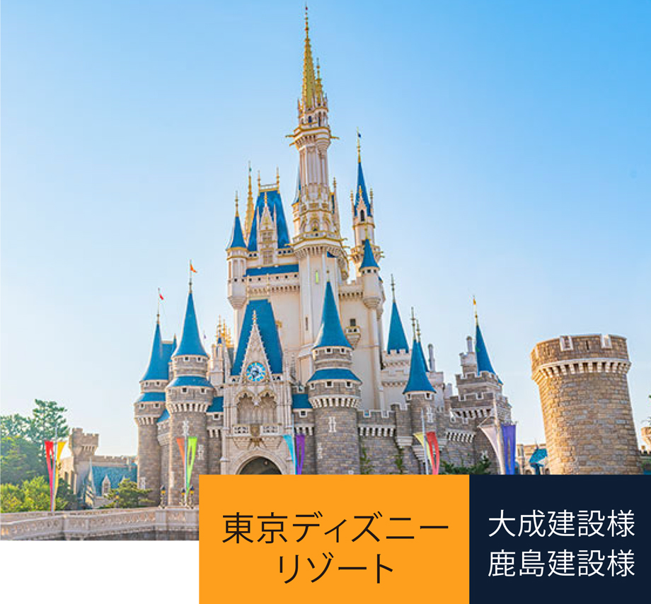 東京ディズニーリゾート／大成建設様・鹿島建設様