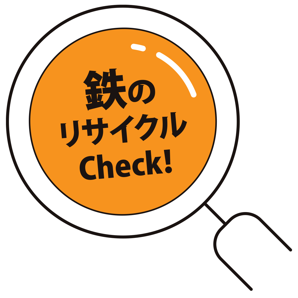 鉄のリサイクルチェック！